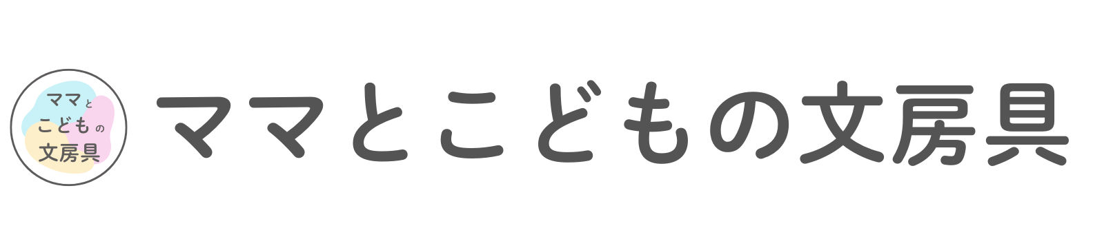 ママとこどもの文房具